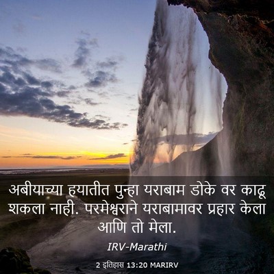 Picture 03 - 2 इतिहास 13:20 MARIRV - अबीयाच्या हयातीत - Bible Verse Picture