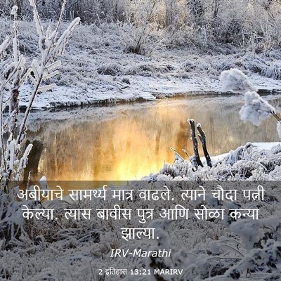 Picture 03 - 2 इतिहास 13:21 MARIRV - अबीयाचे सामर्थ्य - Bible Verse Picture
