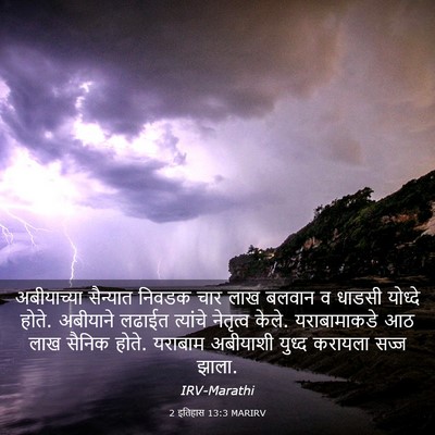 Picture 03 - 2 इतिहास 13:3 MARIRV - अबीयाच्या सैन्यात - Bible Verse Picture