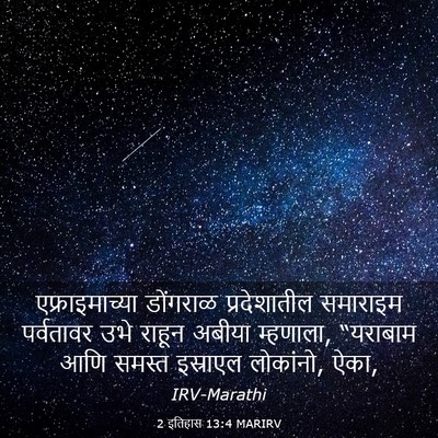 Picture 03 - 2 इतिहास 13:4 MARIRV - एफ्राइमाच्या - Bible Verse Picture