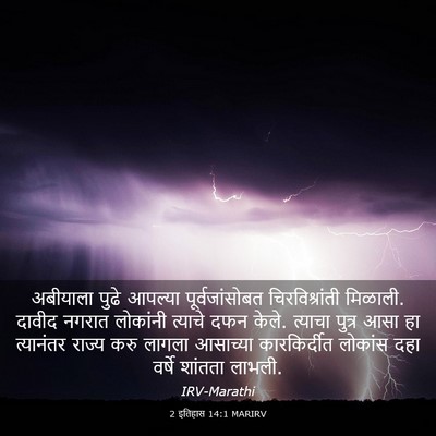 Picture 03 - 2 इतिहास 14:1 MARIRV - अबीयाला पुढे - Bible Verse Picture