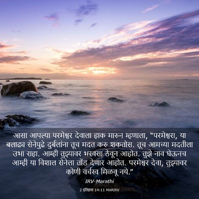 Picture 03 - 2 इतिहास 14:11 MARIRV - आसा आपल्या - Bible Verse Picture