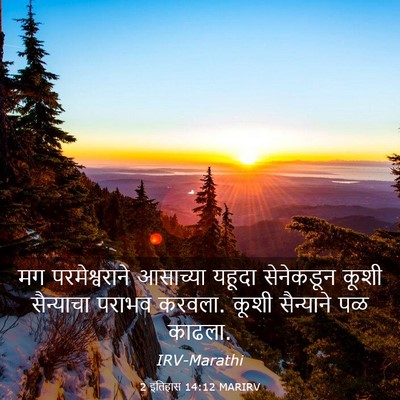 Picture 03 - 2 इतिहास 14:12 MARIRV - मग परमेश्वराने - Bible Verse Picture