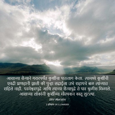 Picture 03 - 2 इतिहास 14:13 MARIRV - आसाच्या सैन्याने - Bible Verse Picture