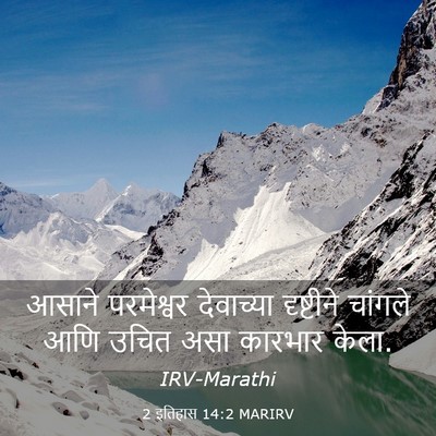 Picture 03 - 2 इतिहास 14:2 MARIRV - आसाने परमेश्वर - Bible Verse Picture