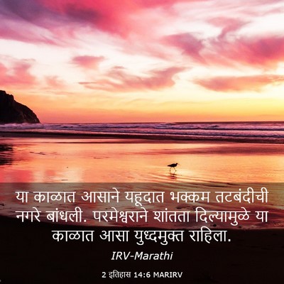 Picture 03 - 2 इतिहास 14:6 MARIRV - या काळात आसाने - Bible Verse Picture