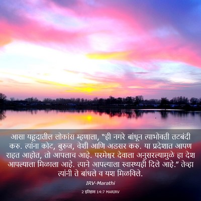 Picture 03 - 2 इतिहास 14:7 MARIRV - आसा यहूदातील - Bible Verse Picture