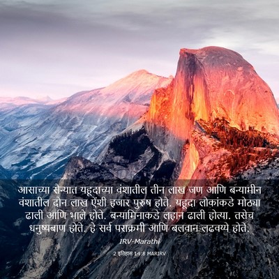 Picture 03 - 2 इतिहास 14:8 MARIRV - आसाच्या सैन्यात - Bible Verse Picture