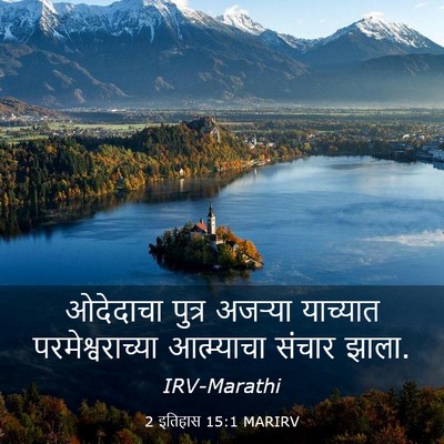 Picture 03 - 2 इतिहास 15:1 MARIRV - ओदेदाचा पुत्र - Bible Verse Picture