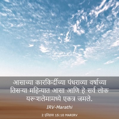 Picture 03 - 2 इतिहास 15:10 MARIRV - आसाच्या - Bible Verse Picture