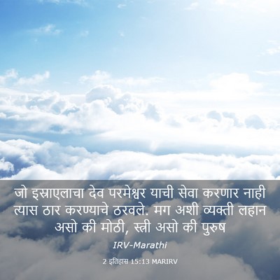 Picture 03 - 2 इतिहास 15:13 MARIRV - जो इस्राएलाचा देव - Bible Verse Picture