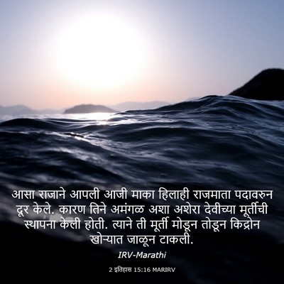 Picture 03 - 2 इतिहास 15:16 MARIRV - आसा राजाने आपली - Bible Verse Picture