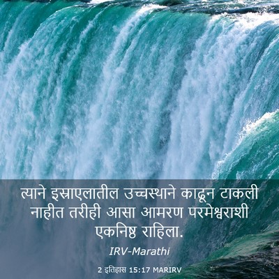 Picture 03 - 2 इतिहास 15:17 MARIRV - त्याने - Bible Verse Picture