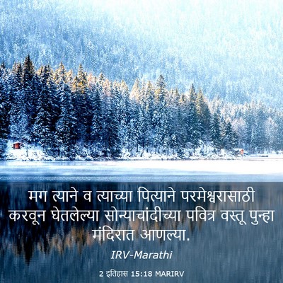 Picture 03 - 2 इतिहास 15:18 MARIRV - मग त्याने व - Bible Verse Picture