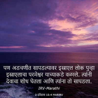 Picture 03 - 2 इतिहास 15:4 MARIRV - पण अडचणीत - Bible Verse Picture