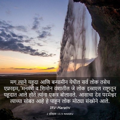 Picture 03 - 2 इतिहास 15:9 MARIRV - मग त्याने यहूदा - Bible Verse Picture