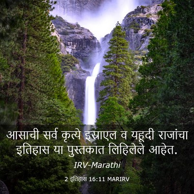 Picture 03 - 2 इतिहास 16:11 MARIRV - आसाची सर्व कृत्ये - Bible Verse Picture