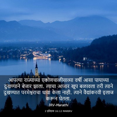 Picture 03 - 2 इतिहास 16:12 MARIRV - आपल्या राज्याच्या - Bible Verse Picture