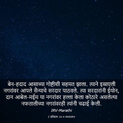 Picture 03 - 2 इतिहास 16:4 MARIRV - बेन-हदाद आसाच्या - Bible Verse Picture