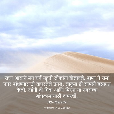 Picture 03 - 2 इतिहास 16:6 MARIRV - राजा आसाने मग सर्व - Bible Verse Picture