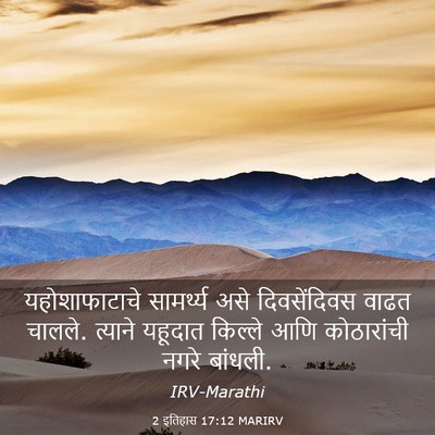 Picture 03 - 2 इतिहास 17:12 MARIRV - यहोशाफाटाचे - Bible Verse Picture
