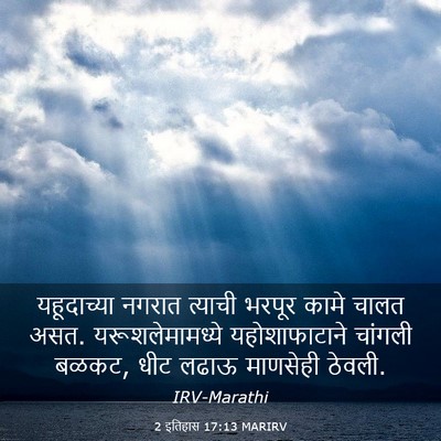 Picture 03 - 2 इतिहास 17:13 MARIRV - यहूदाच्या नगरात - Bible Verse Picture