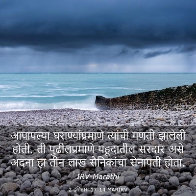 Picture 03 - 2 इतिहास 17:14 MARIRV - आपापल्या - Bible Verse Picture