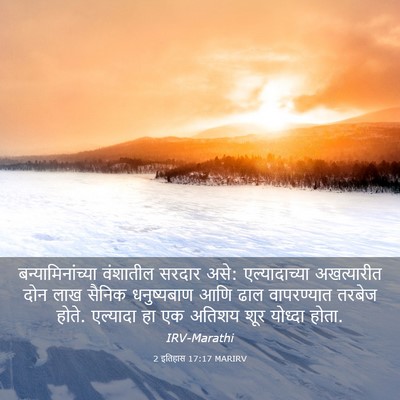 Picture 03 - 2 इतिहास 17:17 MARIRV - बन्यामिनांच्या - Bible Verse Picture