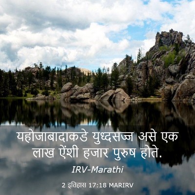 Picture 03 - 2 इतिहास 17:18 MARIRV - यहोजाबादाकडे - Bible Verse Picture