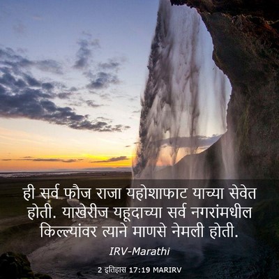 Picture 03 - 2 इतिहास 17:19 MARIRV - ही सर्व फौज राजा - Bible Verse Picture