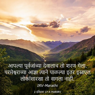 Picture 03 - 2 इतिहास 17:4 MARIRV - आपल्या - Bible Verse Picture