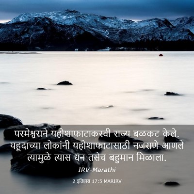 Picture 03 - 2 इतिहास 17:5 MARIRV - परमेश्वराने - Bible Verse Picture
