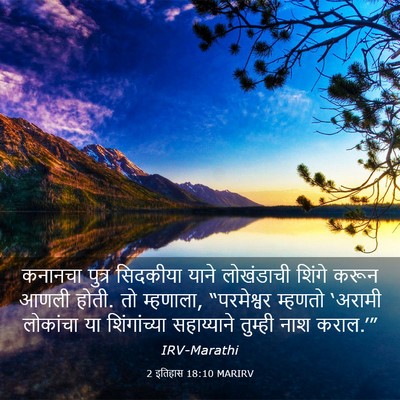 Picture 03 - 2 इतिहास 18:10 MARIRV - कनानचा पुत्र - Bible Verse Picture