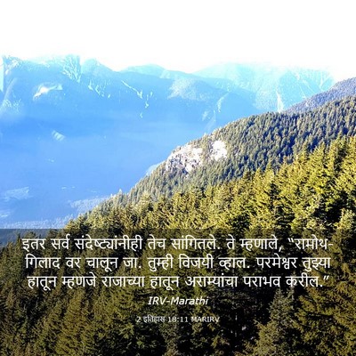 Picture 03 - 2 इतिहास 18:11 MARIRV - इतर सर्व - Bible Verse Picture