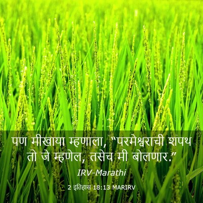 Picture 03 - 2 इतिहास 18:13 MARIRV - पण मीखाया म्हणाला, - Bible Verse Picture