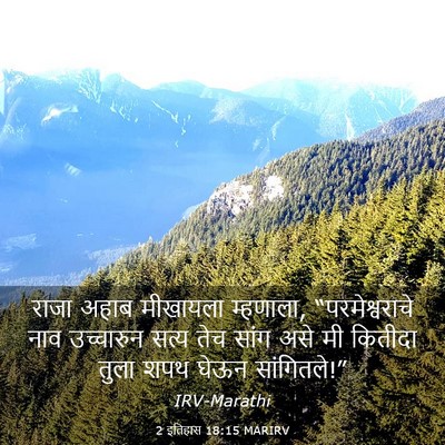 Picture 03 - 2 इतिहास 18:15 MARIRV - राजा अहाब मीखायला - Bible Verse Picture