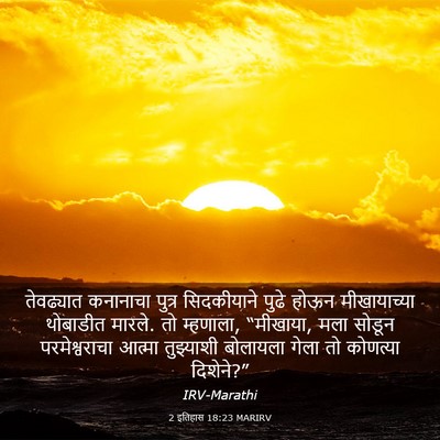 Picture 03 - 2 इतिहास 18:23 MARIRV - तेवढ्यात कनानाचा - Bible Verse Picture