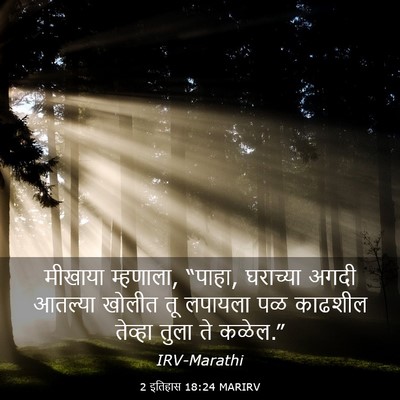 Picture 03 - 2 इतिहास 18:24 MARIRV - मीखाया म्हणाला, - Bible Verse Picture