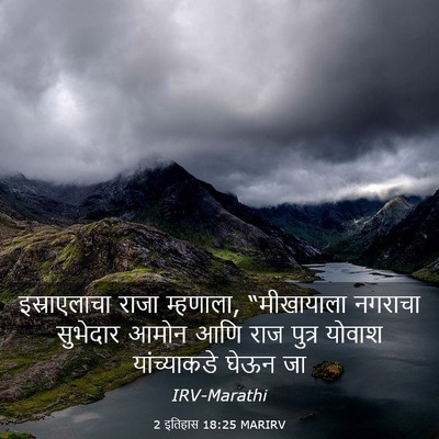 Picture 03 - 2 इतिहास 18:25 MARIRV - इस्राएलाचा राजा - Bible Verse Picture