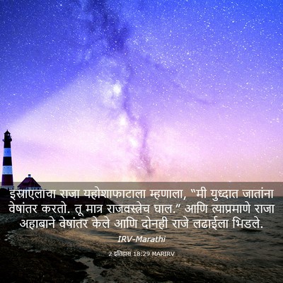 Picture 03 - 2 इतिहास 18:29 MARIRV - इस्राएलाचा राजा - Bible Verse Picture