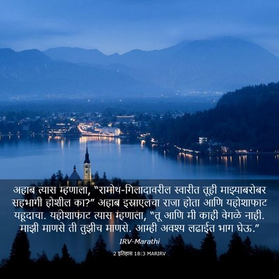 Picture 03 - 2 इतिहास 18:3 MARIRV - अहाब त्यास - Bible Verse Picture