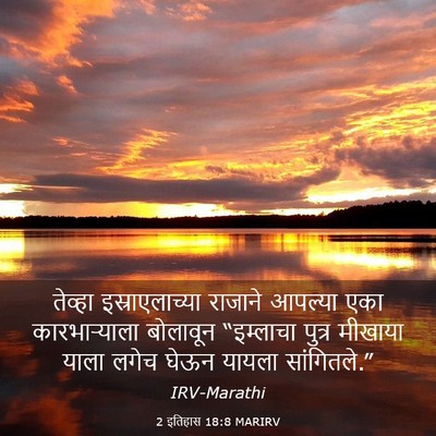 Picture 03 - 2 इतिहास 18:8 MARIRV - तेव्हा - Bible Verse Picture