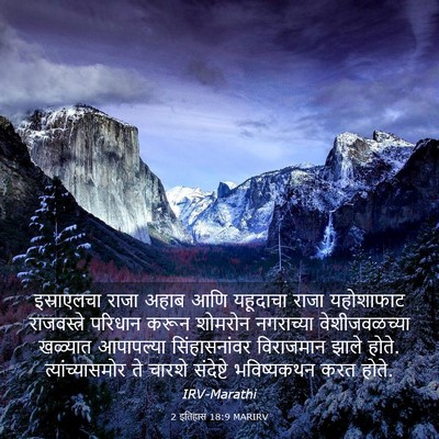 Picture 03 - 2 इतिहास 18:9 MARIRV - इस्राएलचा राजा - Bible Verse Picture
