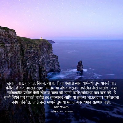 Picture 03 - 2 इतिहास 19:10 MARIRV - खुनाचा वाद, कायदा, - Bible Verse Picture