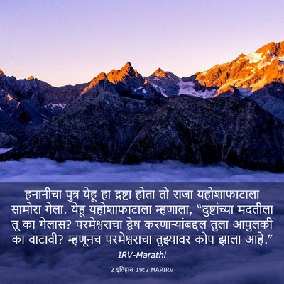 Picture 03 - 2 इतिहास 19:2 MARIRV - हनानीचा पुत्र - Bible Verse Picture