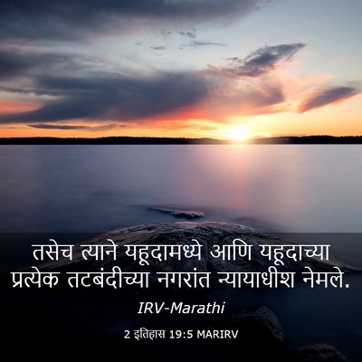 Picture 03 - 2 इतिहास 19:5 MARIRV - तसेच त्याने - Bible Verse Picture