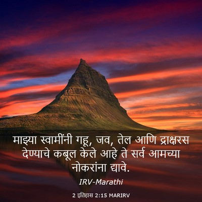 Picture 03 - 2 इतिहास 2:15 MARIRV - माझ्या स्वामींनी - Bible Verse Picture