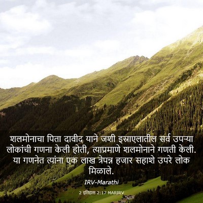 Picture 03 - 2 इतिहास 2:17 MARIRV - शलमोनाचा पिता - Bible Verse Picture