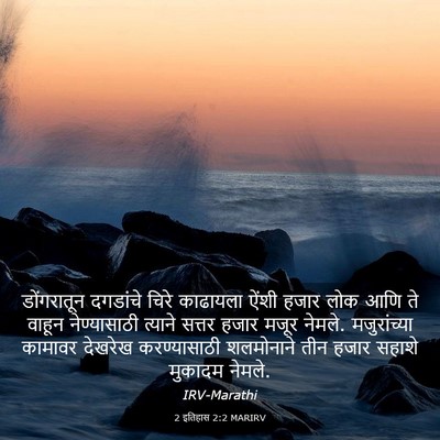 Picture 03 - 2 इतिहास 2:2 MARIRV - डोंगरातून दगडांचे - Bible Verse Picture