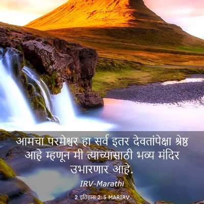 Picture 03 - 2 इतिहास 2:5 MARIRV - आमचा परमेश्वर हा - Bible Verse Picture